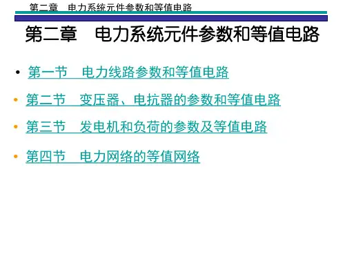 电力系统元件参数和等值电路