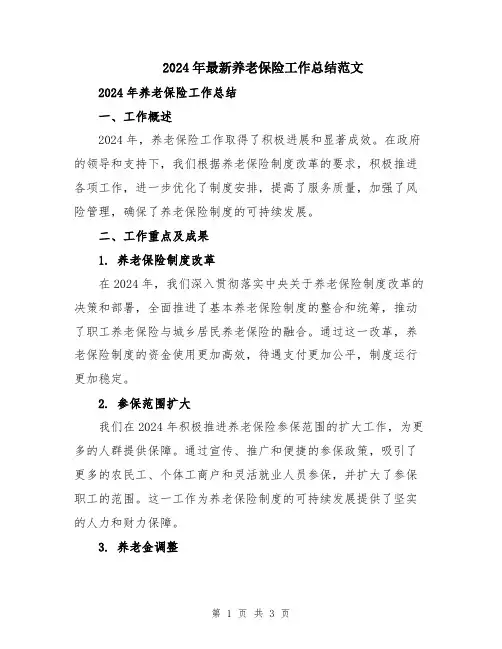 2024年最新养老保险工作总结范文