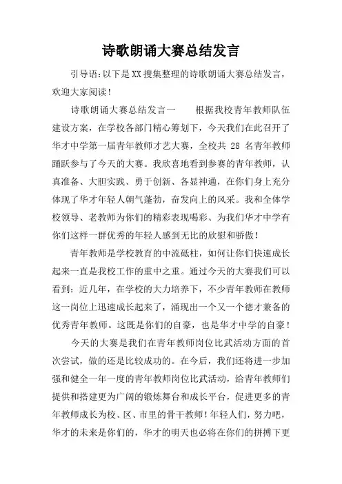 诗歌朗诵大赛总结发言