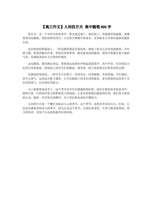 【高三作文】人间四月天 高中随笔800字