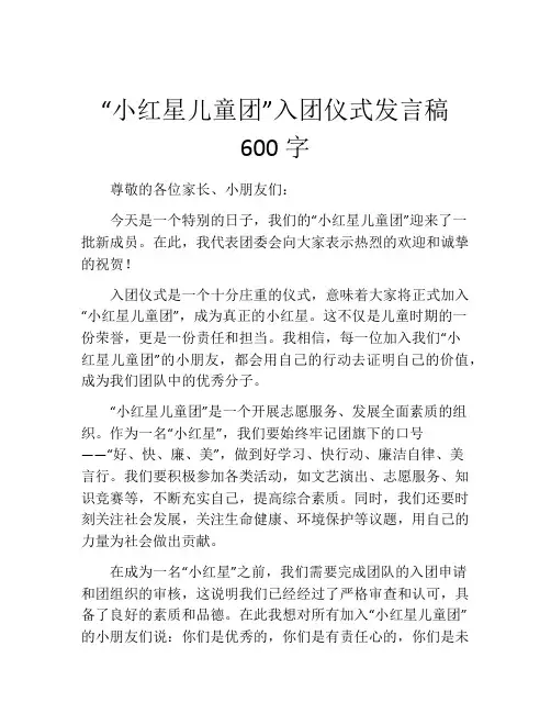 “小红星儿童团”入团仪式发言稿600字