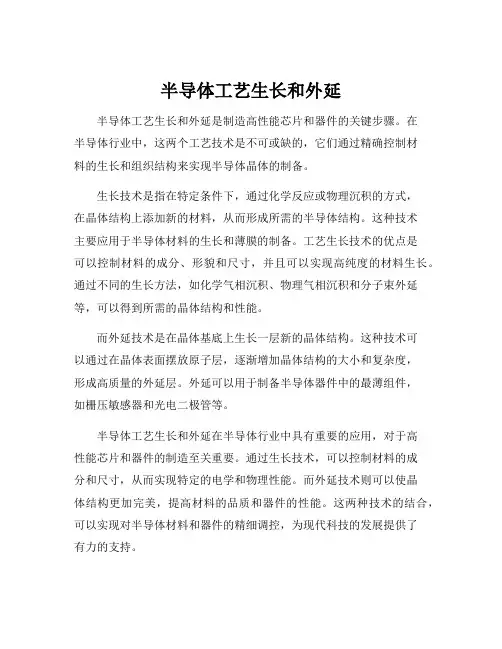 半导体工艺生长和外延