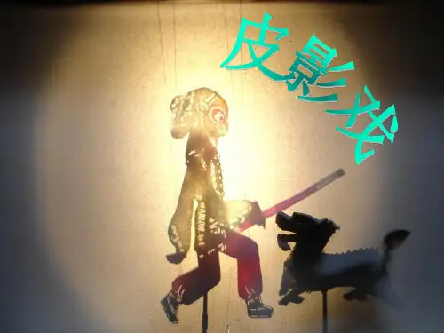 皮影戏