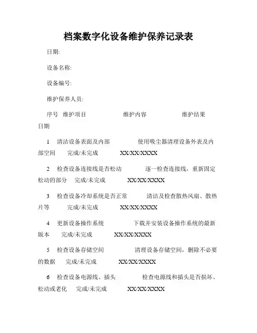 档案数字化设备维护保养记录表