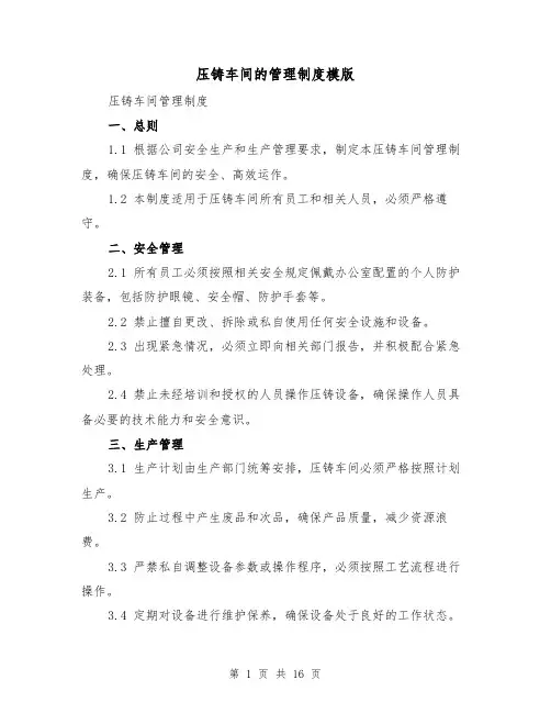 压铸车间的管理制度模版(三篇)