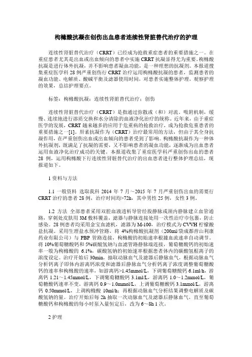 枸橼酸抗凝在创伤出血患者连续性肾脏替代治疗的护理