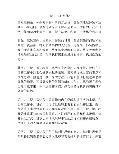 三疑三探心得体会
