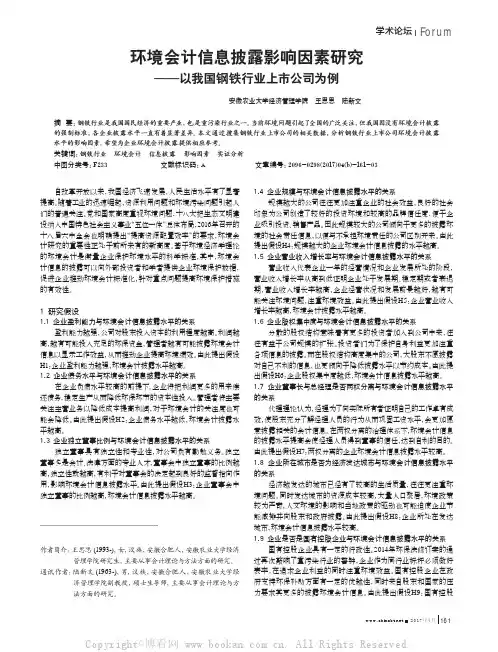 环境会计信息披露影响因素研究