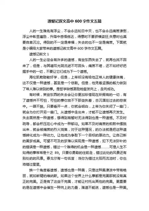遗憾记叙文高中600字作文五篇