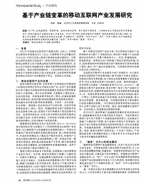 基于产业链变革的移动互联网产业发展研究