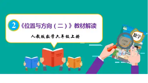 第二单元《位置与方向(二)》教材解读课件-新课标人教版数学六年级上册精选全文