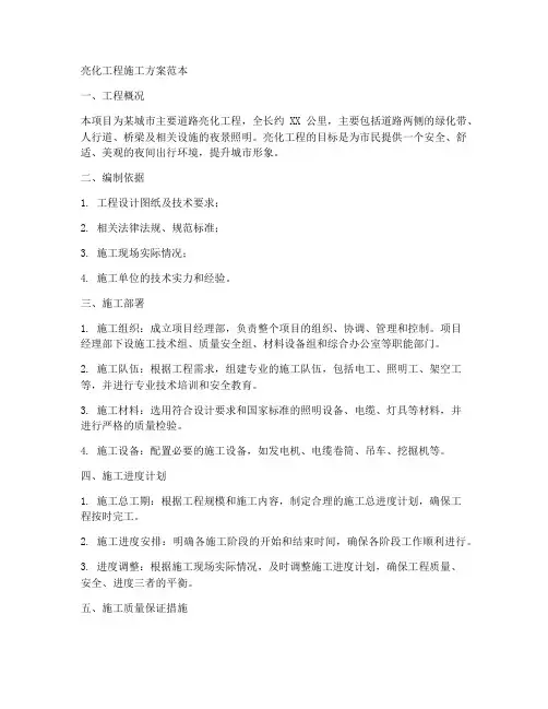 亮化工程施工方案范本