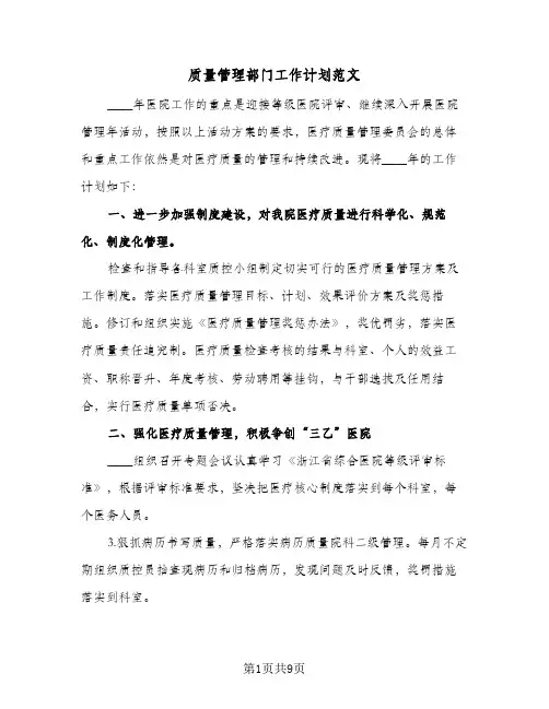 质量管理部门工作计划范文(4篇)