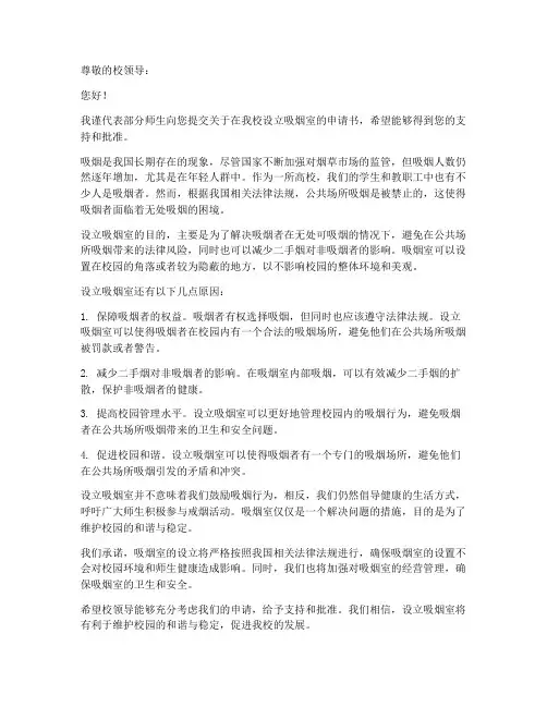 高校设立吸烟室申请书模板