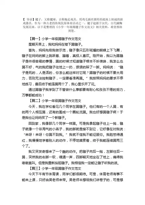 小学一年级踢毽子作文范文