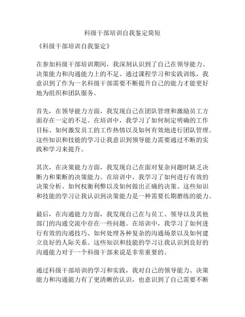 科级干部培训自我鉴定简短