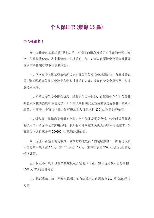 个人保证书(集锦15篇)