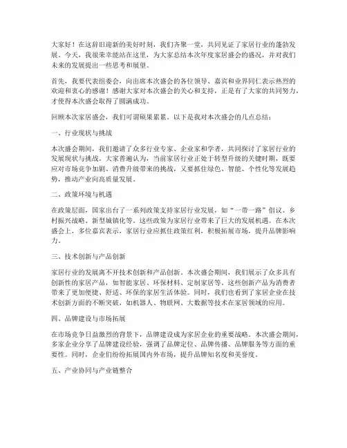 年度家居盛会总结发言稿