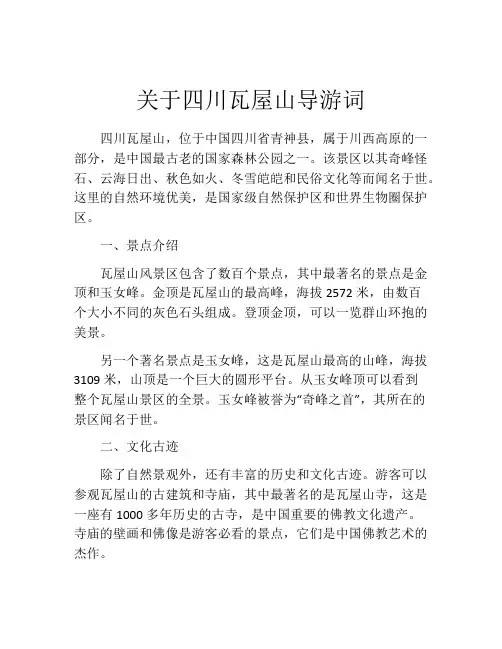 关于四川瓦屋山导游词