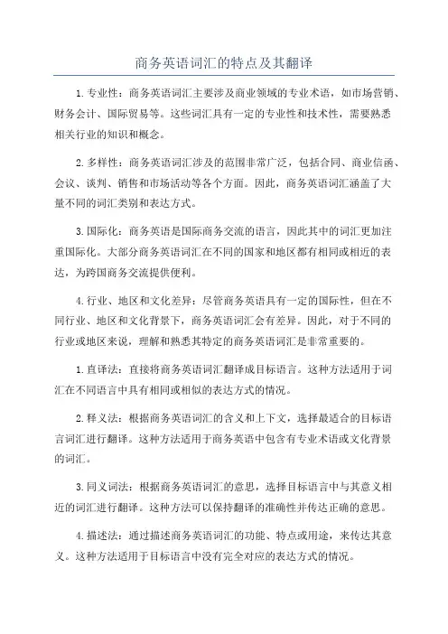 商务英语词汇的特点及其翻译