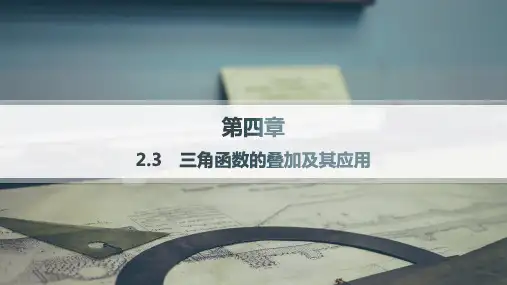 北师版高中同步学案数学必修第二册课件 第4章三角恒等变换 2.3 三角函数的叠加及其应用——分层作业