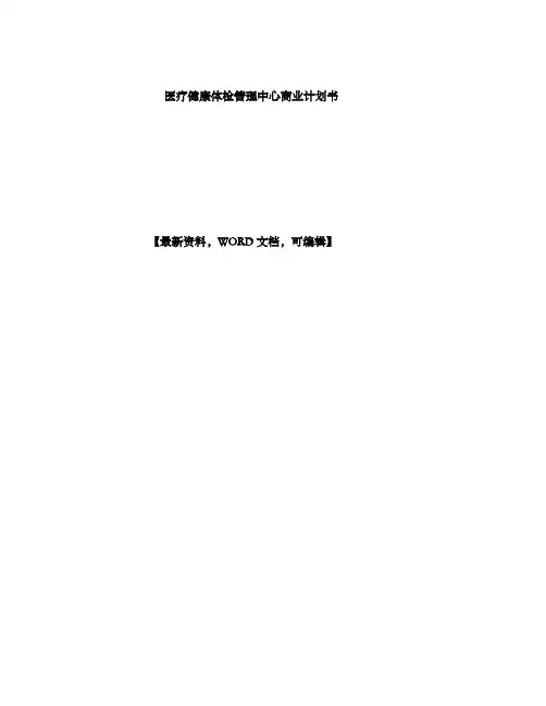 医疗健康体检管理中心商业计划书