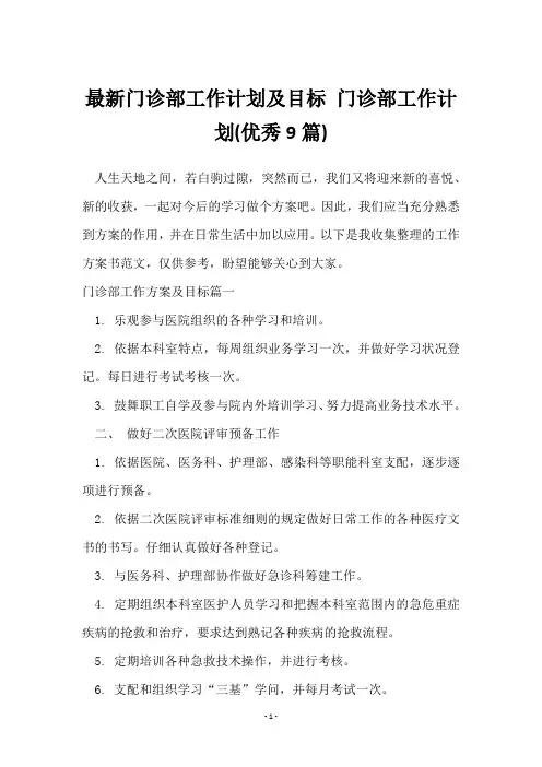 门诊部工作计划及目标 门诊部工作计划(9篇)