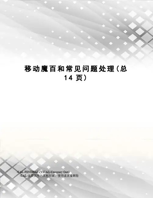 移动魔百和常见问题处理
