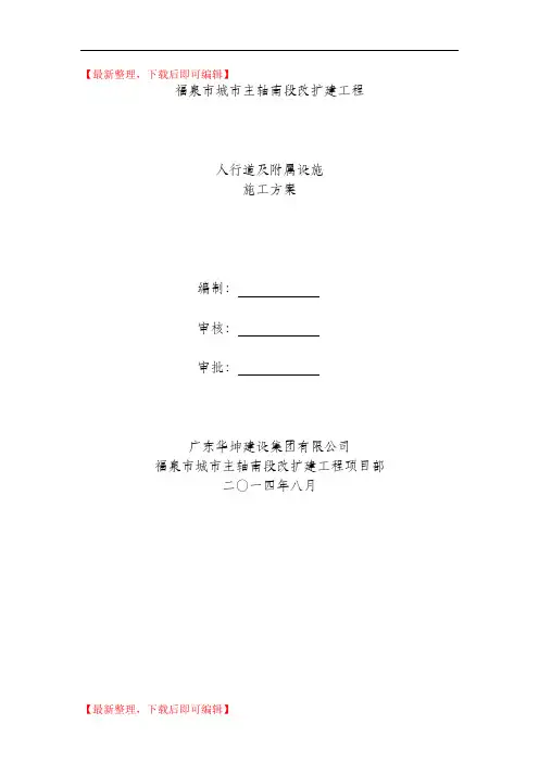 市政道路人行道及附属设施施工方案(精编文档).doc