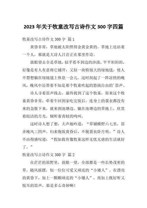 2023年关于牧童改写古诗作文300字四篇