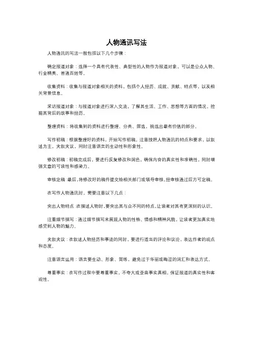 人物通讯写法