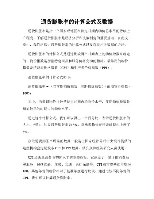 通货膨胀率的计算公式及数据
