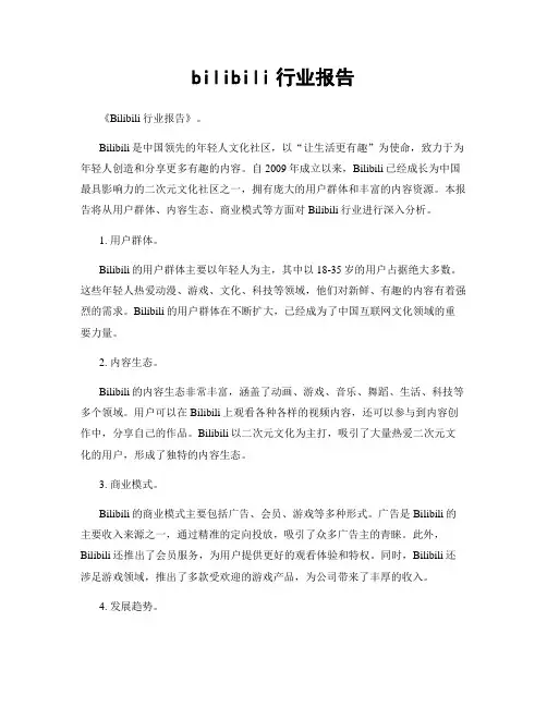 bilibili行业报告