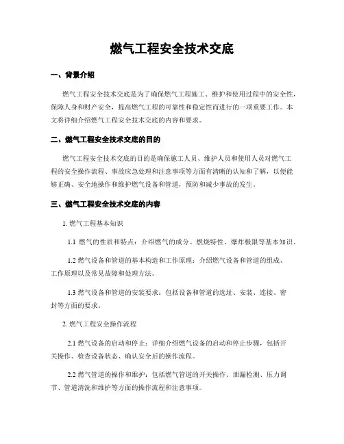 燃气工程安全技术交底