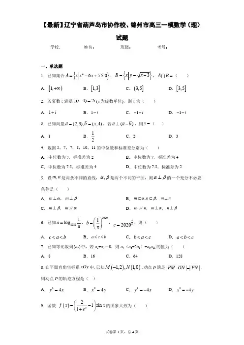 2021年辽宁省葫芦岛市协作校、锦州市高三一模数学(理)试题