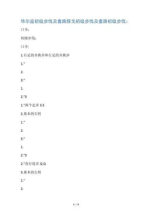 华尔兹初级步伐及套路  探戈初级步伐及套路