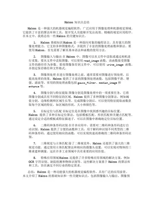 halcon知识点总结