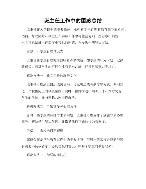 班主任工作中的困惑总结