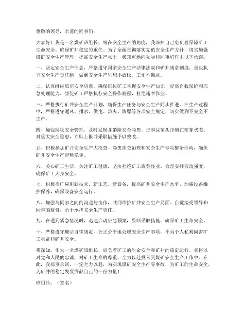 煤矿班组长安全生产承诺书
