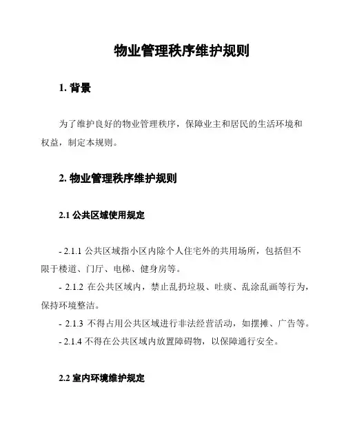物业管理秩序维护规则