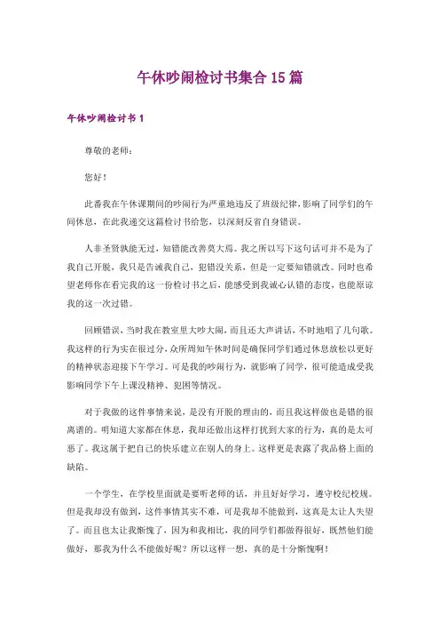 午休吵闹检讨书集合15篇