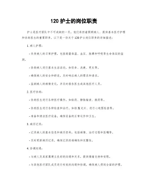 120护士的岗位职责