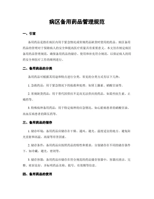 病区备用药品管理规范