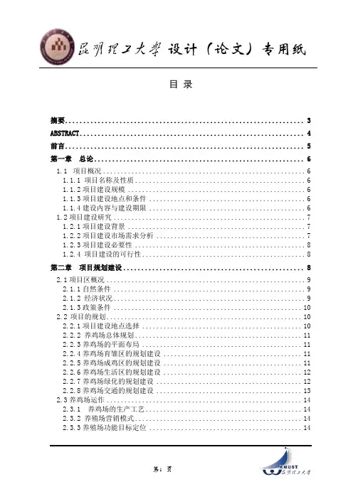 大规模蛋鸡养殖基地的筹备与建设 养殖类毕业设计说明书