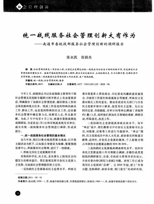 统一战线服务社会管理创新大有作为——南通市委统战部服务社会管理创新的调研报告