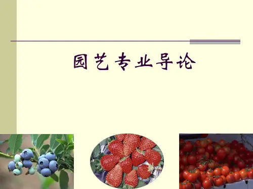 园艺专业导论