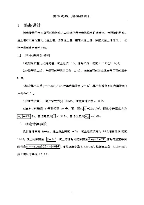 重力式挡土墙课程设计计算书