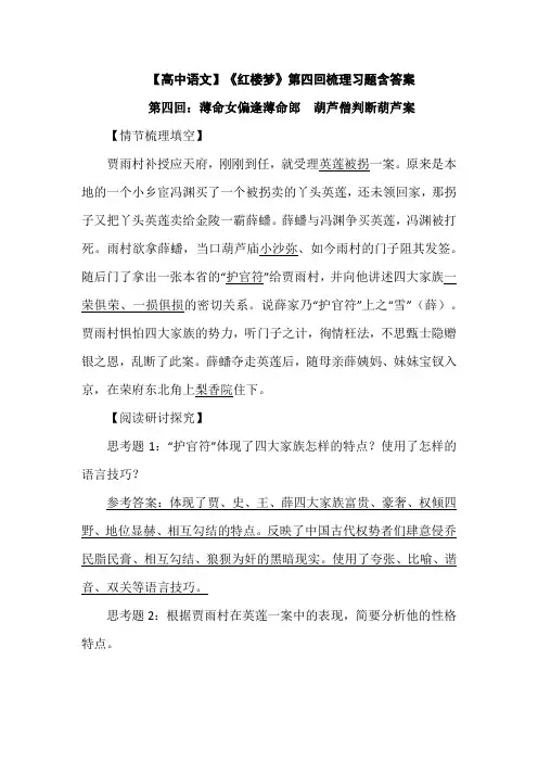 【高中语文】《红楼梦》第四回梳理习题含答案