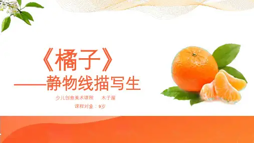 第3课少儿创意美术课件《橘子》9至10岁