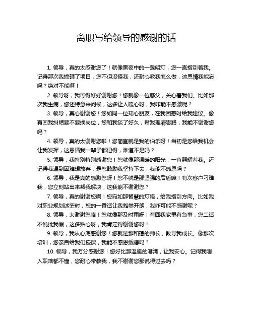 离职写给领导的感谢的话